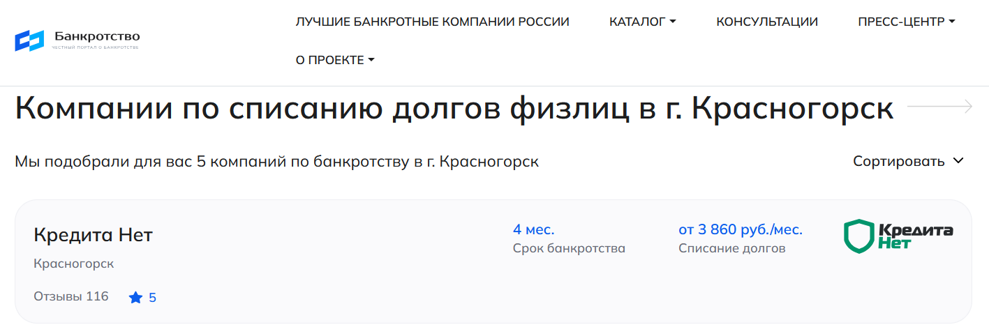КредитаНет – первые в рейтинге компаний по банкротству в Красногорске на сайте Банкротство Инфо